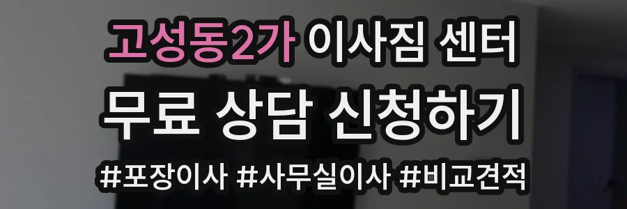 고성동2가 이사짐 센터