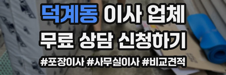 덕계동 이사 업체
