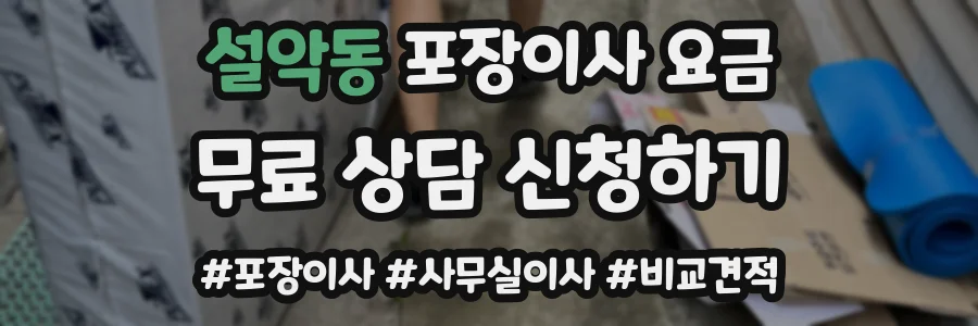 설악동 포장이사 요금