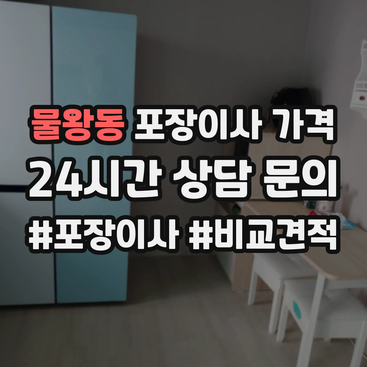 물왕동 포장이사 가격