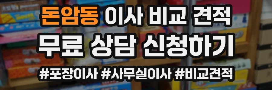 돈암동 이사 비교 견적