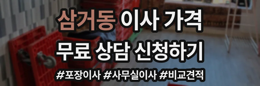 삼거동 이사 가격