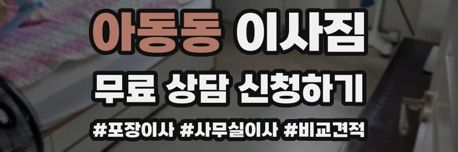 아동동 이사짐