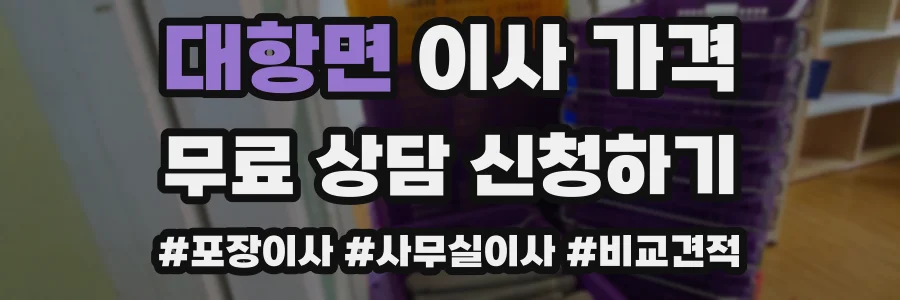 대항면 이사 가격
