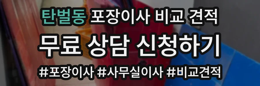 탄벌동 포장이사 비교 견적