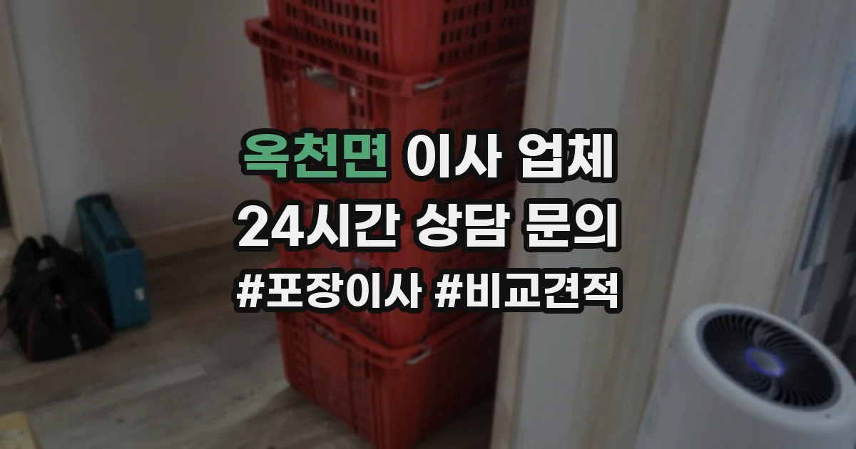 옥천면 이사 업체