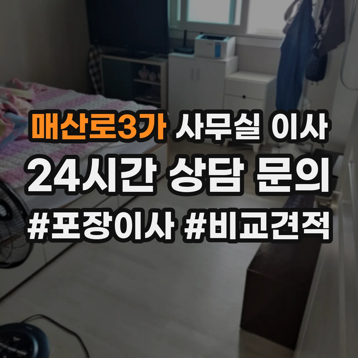 매산로3가 사무실 이사
