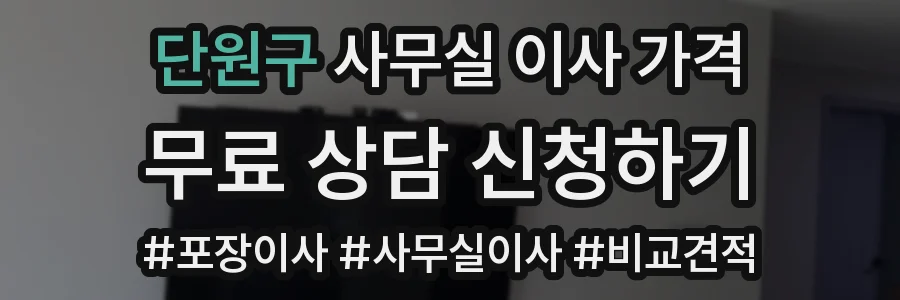 단원구 사무실 이사 가격