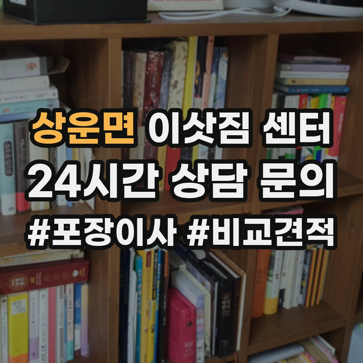 상운면 이삿짐 센터