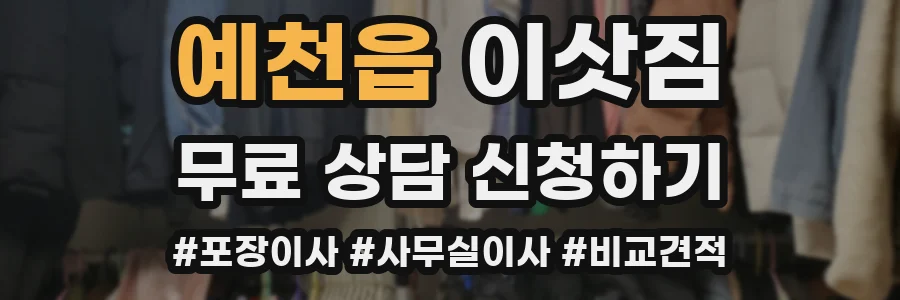 예천읍 이삿짐