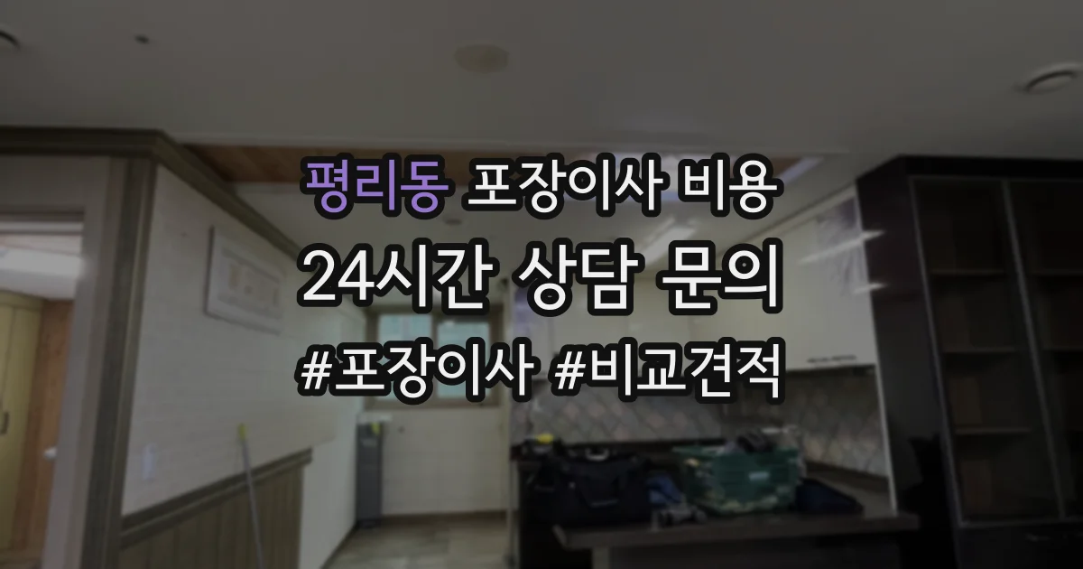 평리동 포장이사 비용