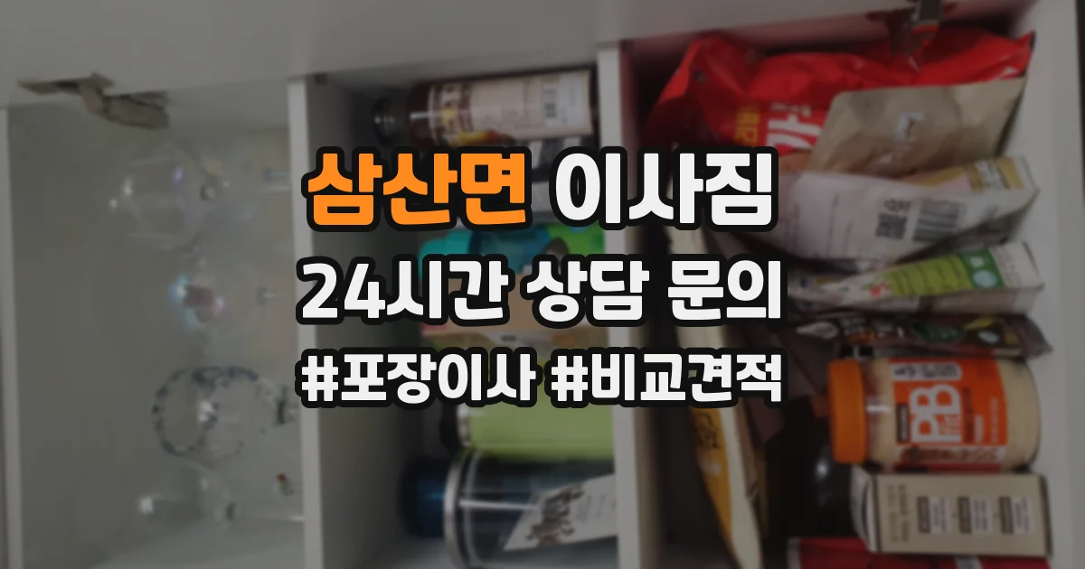 삼산면 이사짐