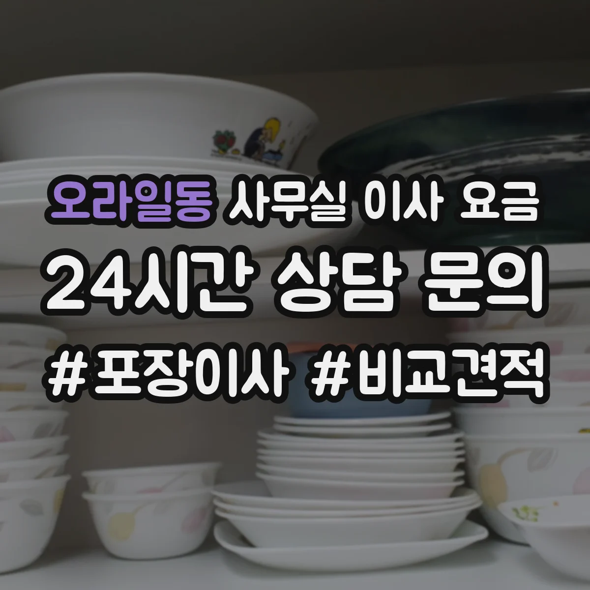 오라일동 사무실 이사 요금