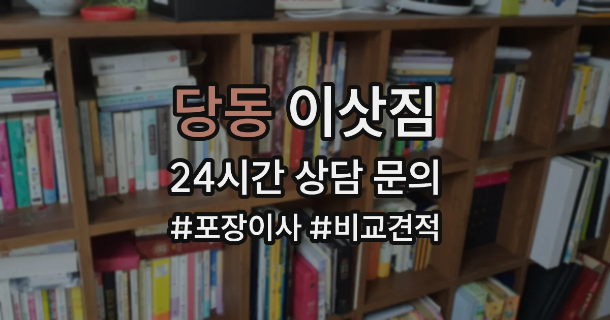 당동 이삿짐