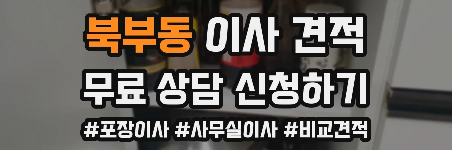 북부동 이사 견적