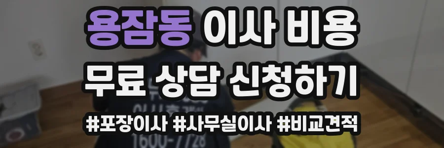 용잠동 이사 비용