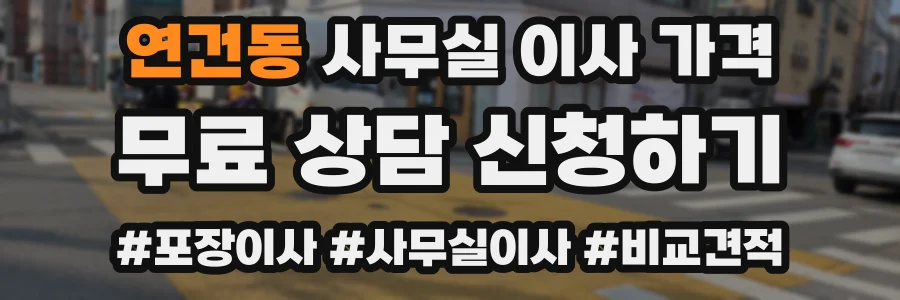 연건동 사무실 이사 가격