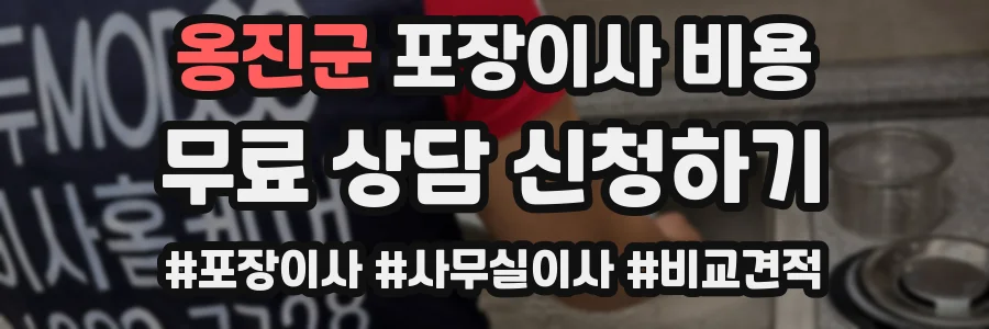옹진군 포장이사 비용