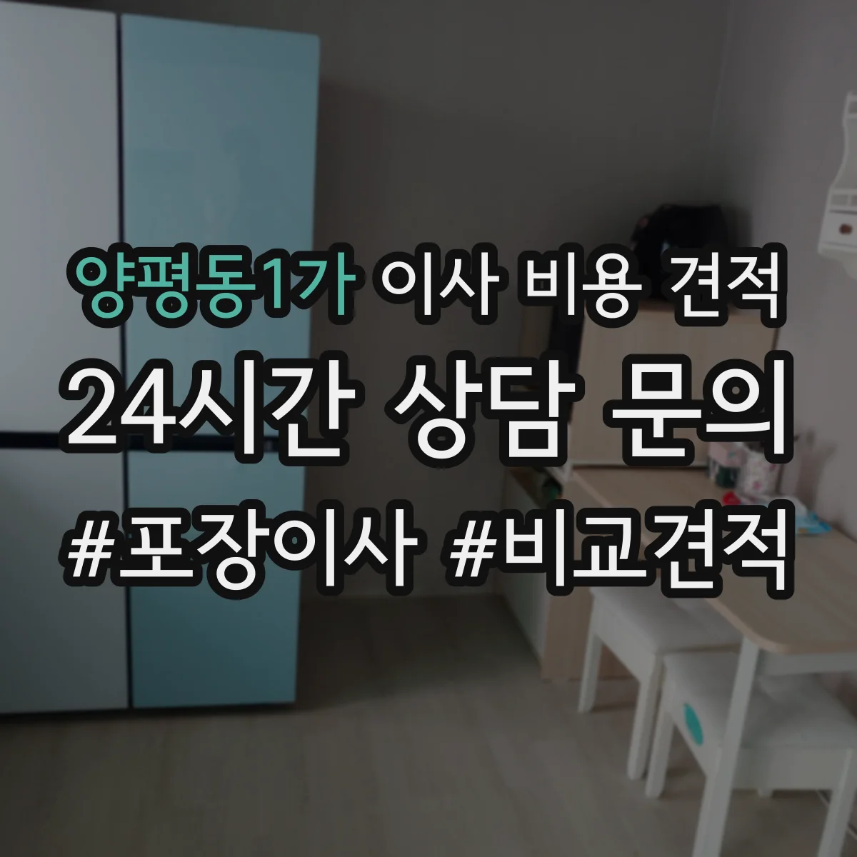 양평동1가 이사 비용 견적