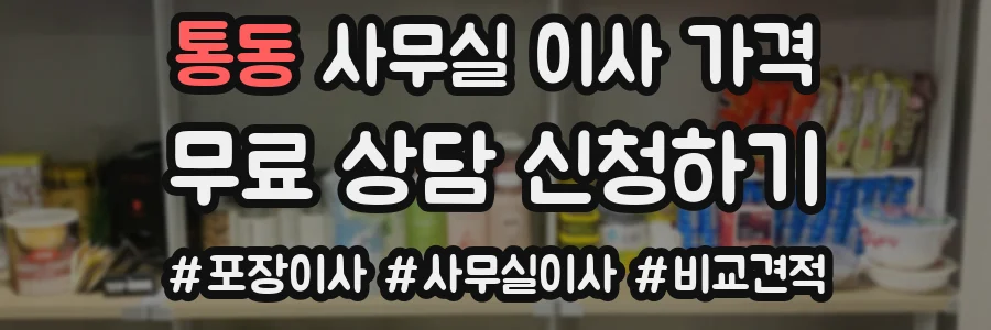 통동 사무실 이사 가격