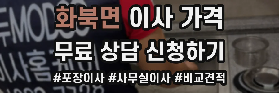 화북면 이사 가격