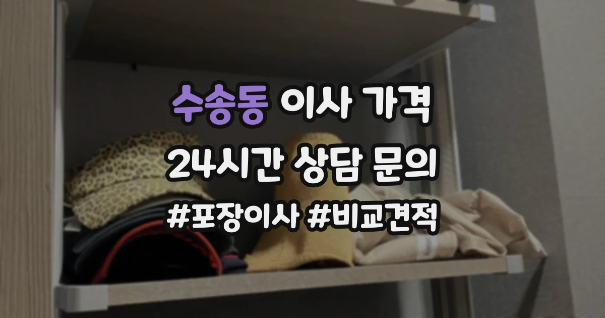수송동 이사 가격