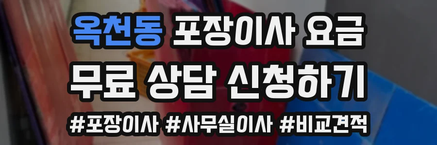 옥천동 포장이사 요금