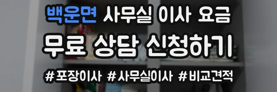 백운면 사무실 이사 요금