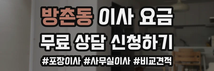 방촌동 이사 요금