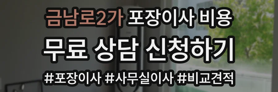 금남로2가 포장이사 비용