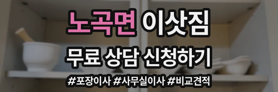 노곡면 이삿짐