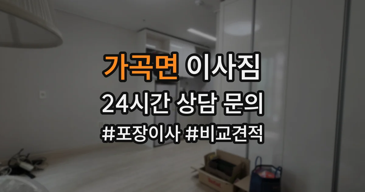 가곡면 이사짐