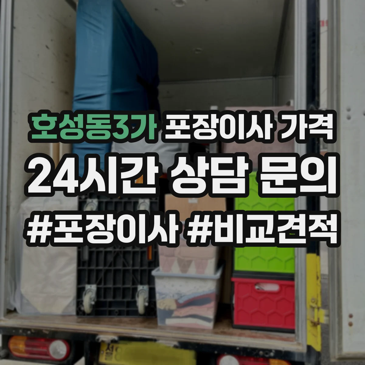 호성동3가 포장이사 가격