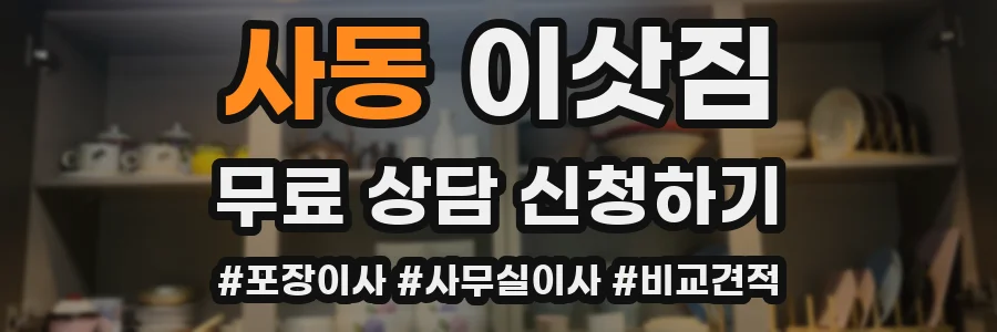 사동 이삿짐