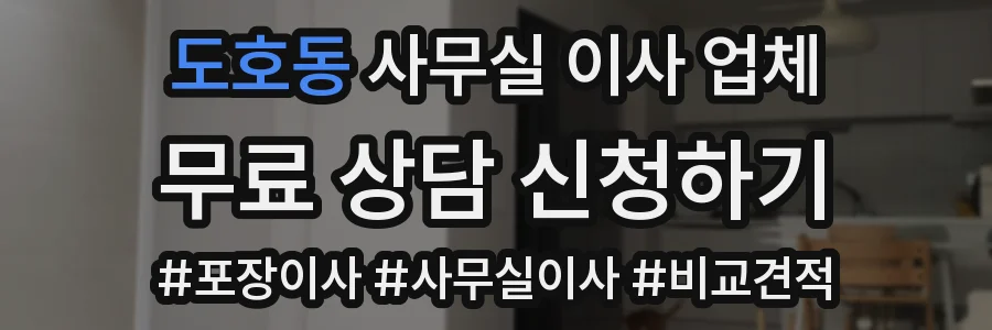 도호동 사무실 이사 업체