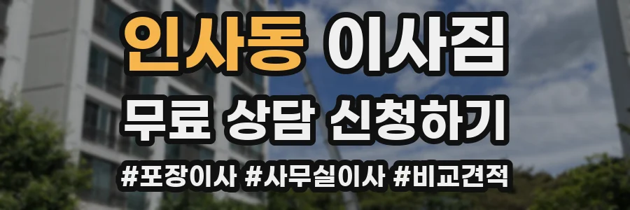 인사동 이사짐