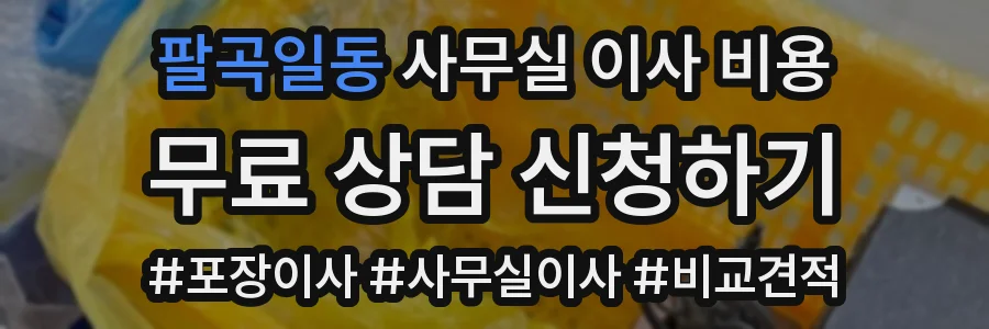팔곡일동 사무실 이사 비용