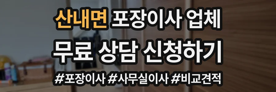 산내면 포장이사 업체