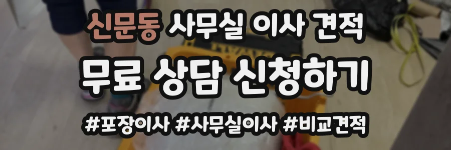 신문동 사무실 이사 견적