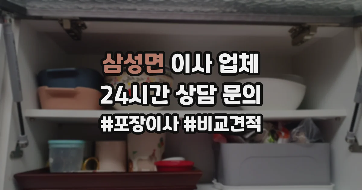 삼성면 이사 업체