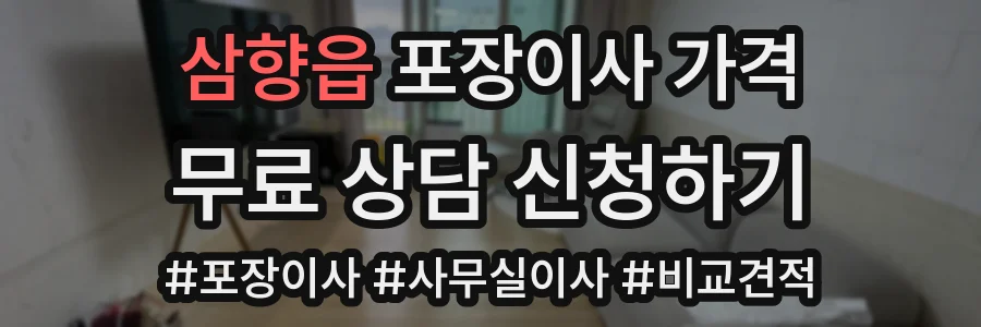 삼향읍 포장이사 가격