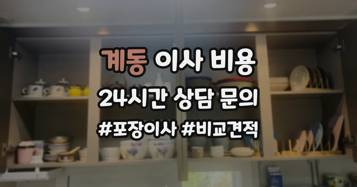 계동 이사 비용