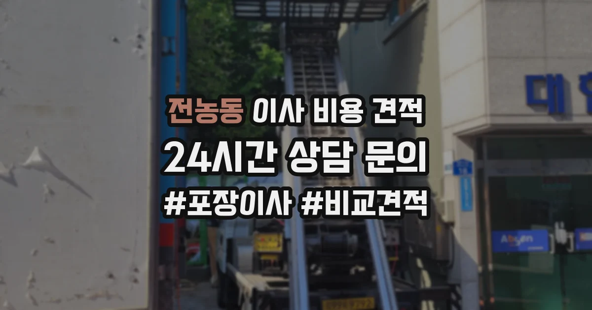 전농동 이사 비용 견적