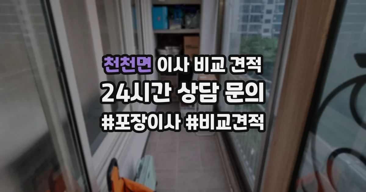 천천면 이사 비교 견적
