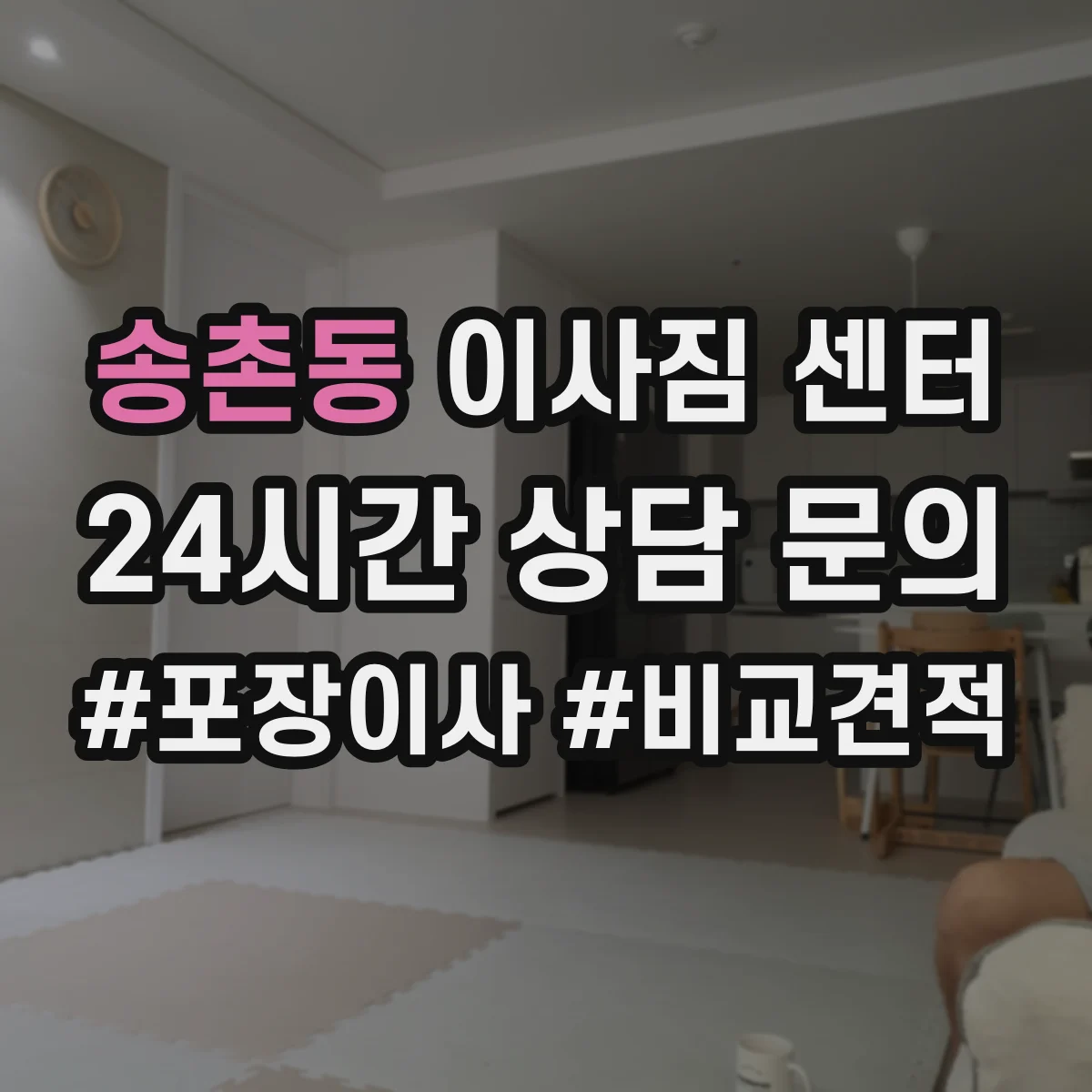 송촌동 이사짐 센터