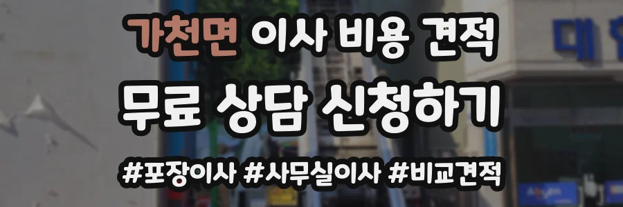 가천면 이사 비용 견적