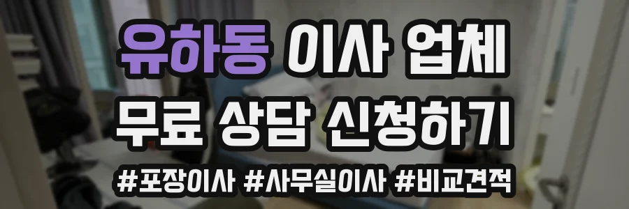 유하동 이사 업체