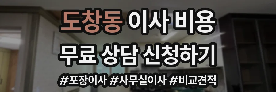 도창동 이사 비용