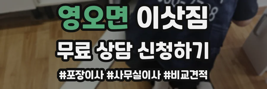 영오면 이삿짐
