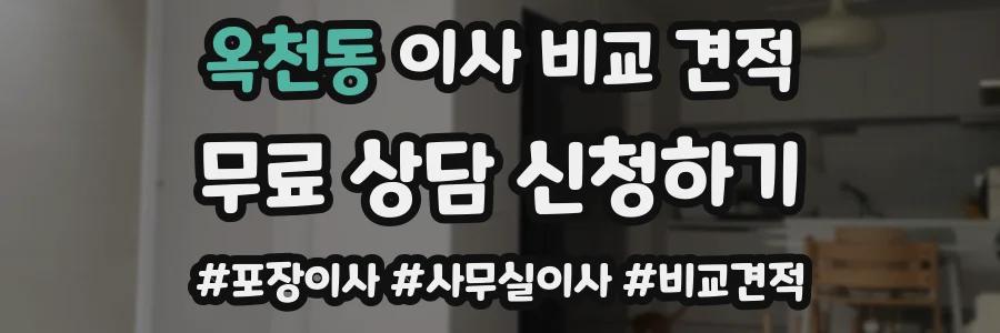 옥천동 이사 비교 견적